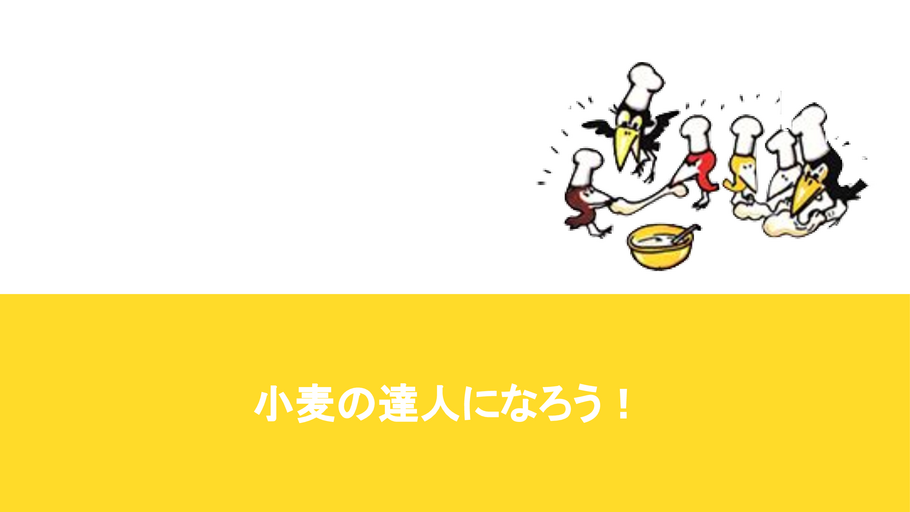 小麦の達人になろう