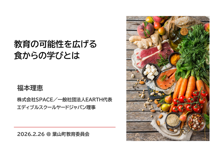 教育の可能性を広げる「食からの学び」とは