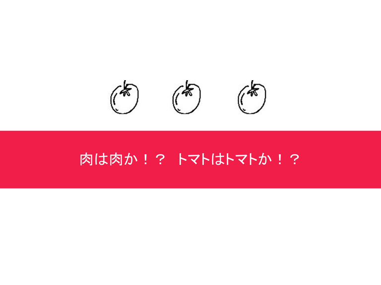肉は肉か！？トマトはトマトか！？