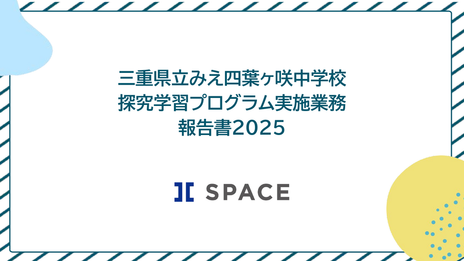 三重県立みえ四葉ヶ咲中学校 探究学習プログラム実施業務報告書2025