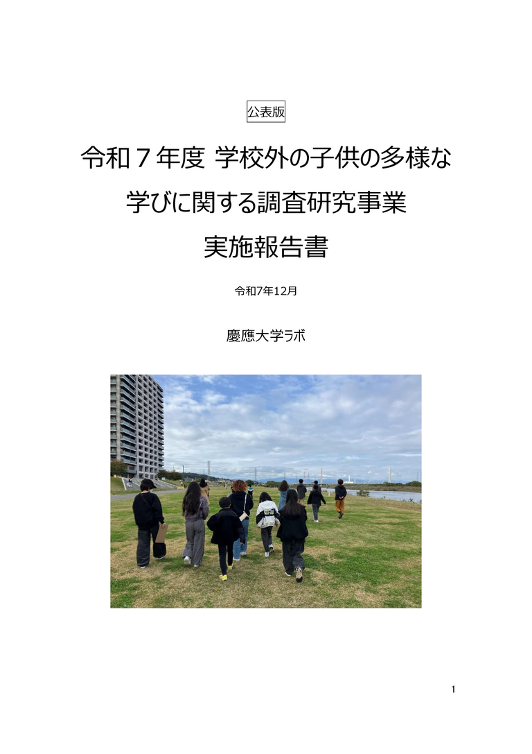 令和７年度 学校外の子供の多様な 学びに関する調査研究事業 実施報告書