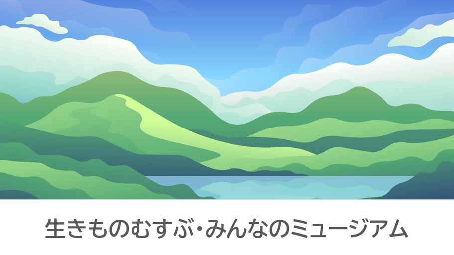 生きものむすぶ・みんなのミュージアム