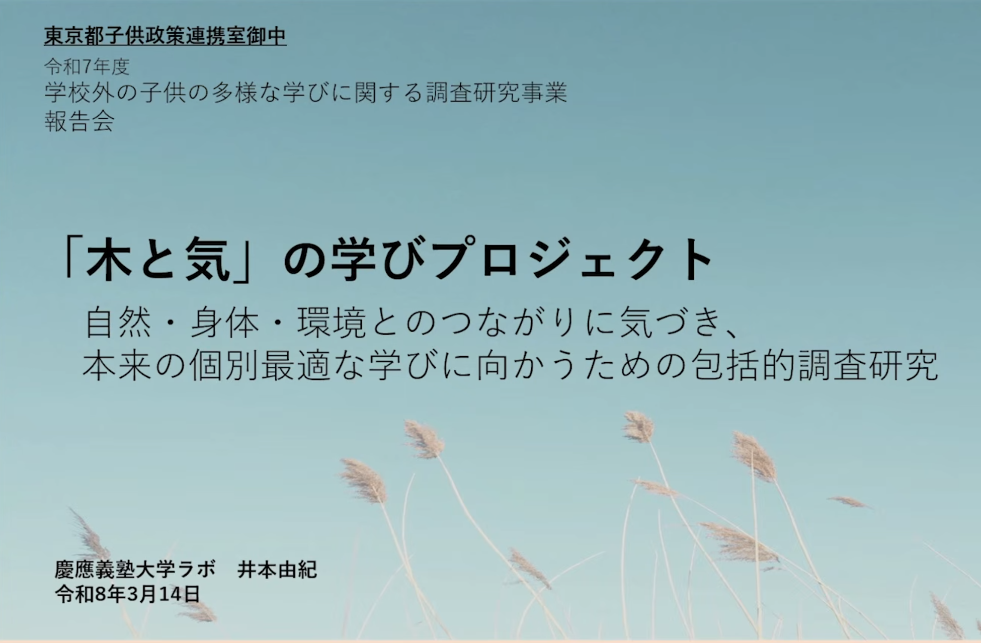 【令和７年度学校外の子供の多様な学びに関する調査研究事業 成果報告会】（アーカイブ動画）